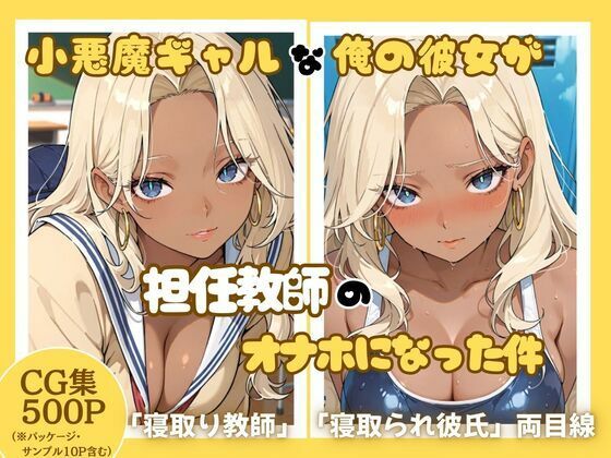 小悪魔ギャルな俺の彼女が担任教師のオナホになった件