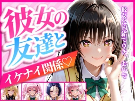 彼女の友達とイケナイ関係になった話