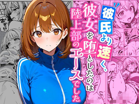 彼氏より速く、彼女を堕としたのは陸上部のエースでした。