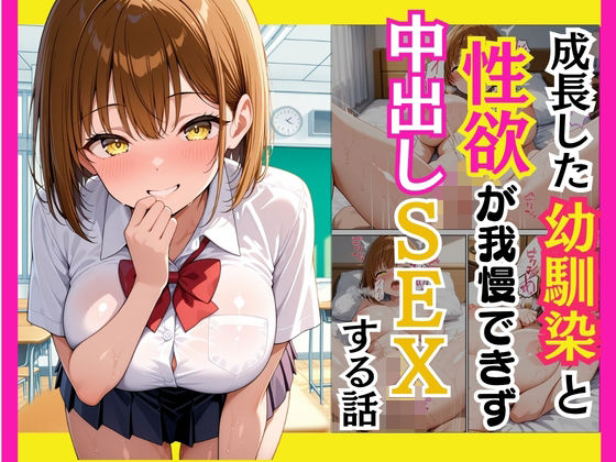 成長した幼馴染と性欲が我慢できず中出しSEXする話