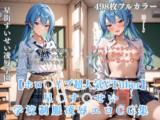 星〇す〇せい 教室・グラウンド・プールで制服＆水着のまま犯●れる学校凌●●G集