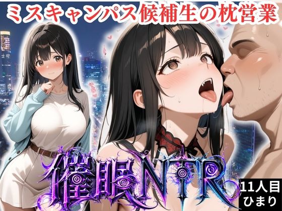 枕営業しているミスキャンパス候補生は催●NTRで大人の厳しさを学んでいます  11人目ひまり