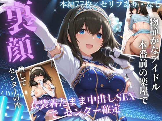 枕営業でセンターに 〜ライブ衣装のまま楽屋で中出しされた話〜