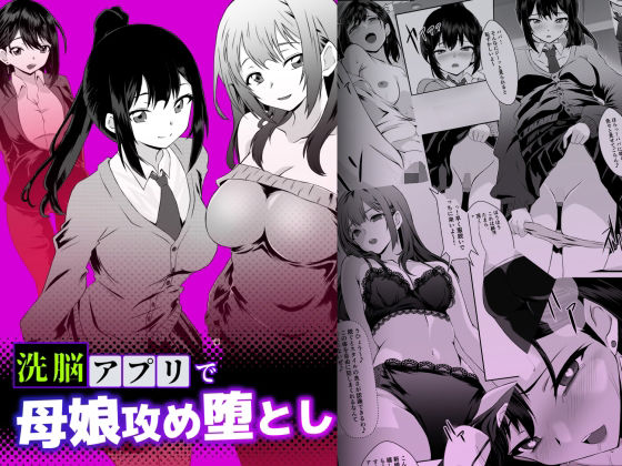 洗脳アプリで母娘攻め堕とし
