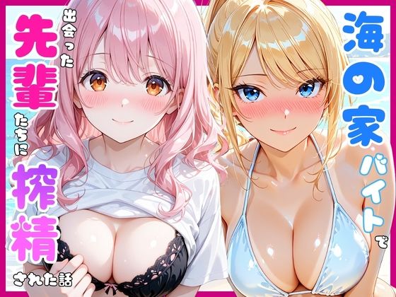 海の家のバイトで出会った先輩たちに搾精された話
