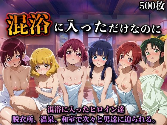 混浴に入っただけなのに（スマイルプ◯キュア）