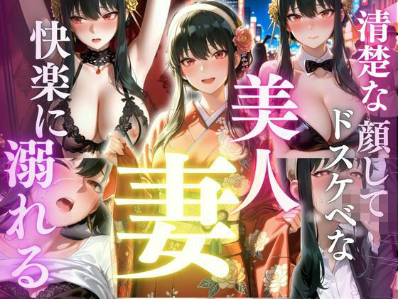 清楚な顔してドスケベな美人妻  快楽に溺れる日常  ヨ〇・フォージャー