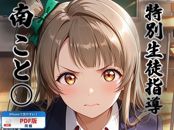 特別生徒指導 〜南こと○〜