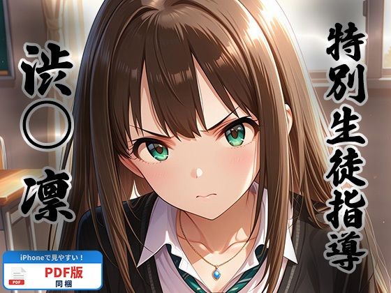 特別生徒指導 〜渋○ 凛〜