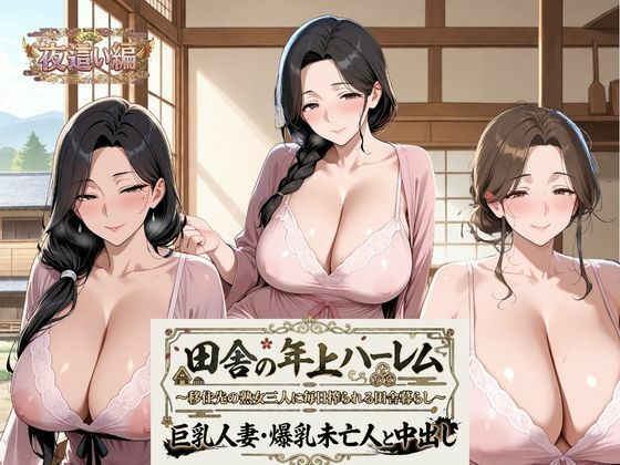 田舎の年上ハーレム【夜●い編】〜移住先の熟女三人に毎日搾られる田舎暮らし〜巨乳人妻・爆乳未亡人と中出し