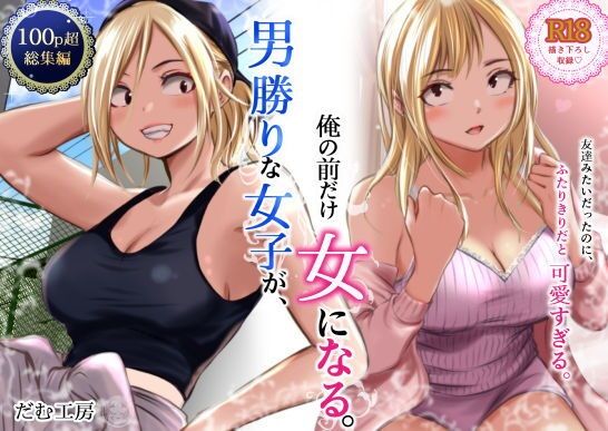 男勝りな女子が、俺の前だけ女になる。