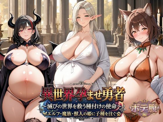 異世界孕ませ勇者【ボテ腹編】〜滅びの世界を救う種付けの使命〜エルフ・魔族・獣人の姫に子種を注ぐ