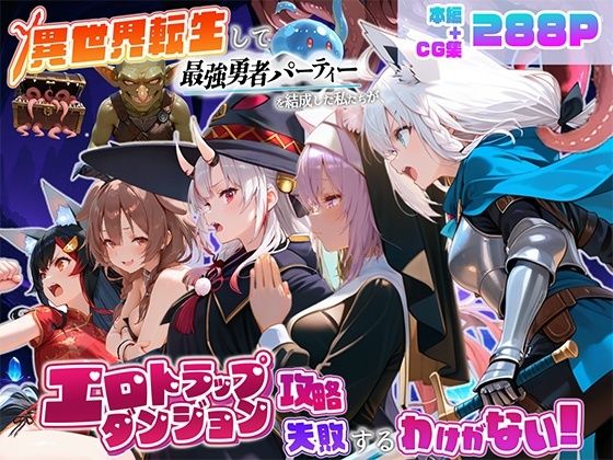異世界転生して最強勇者パーティーを結成した私がエロトラップダンジョン攻略に失敗するわけがない！Vtuber編3