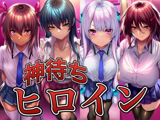 神待ちヒロイン-対○忍編 4名