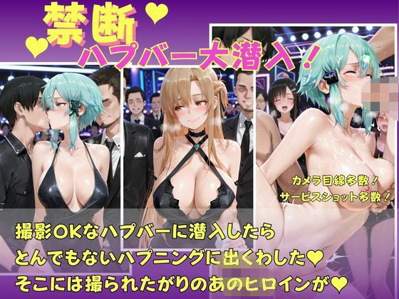禁断のハプバー  ソードアートオンライン  アスナ  シノン