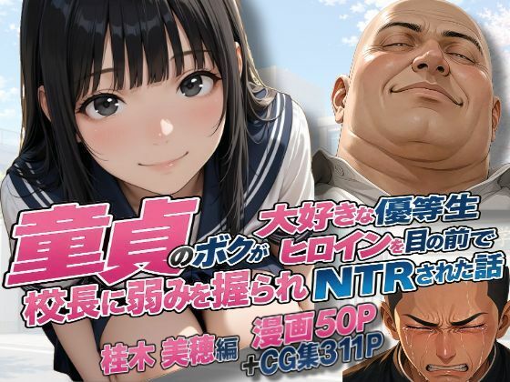 童貞のボクが大好きな優等生ヒロインを目の前で校長に弱みを握られNTRされた話〜桂木 美穂編