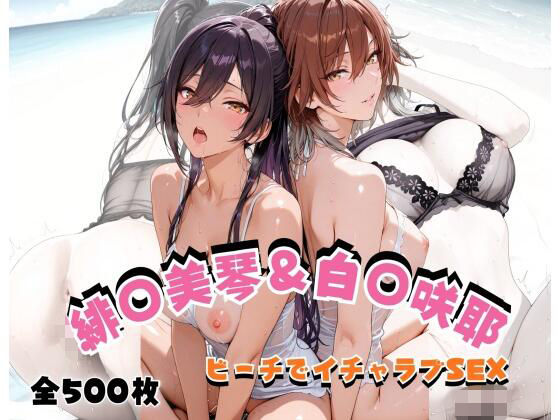 緋◯美琴＆白◯咲耶  ビーチでイチャラブSEX