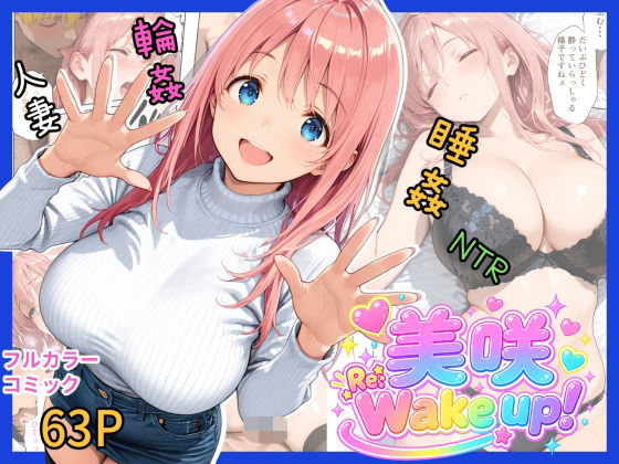 美咲  Re:Wake up！