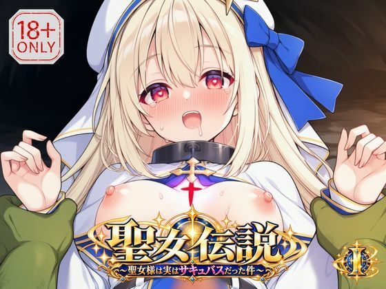 聖女伝説 〜聖女様は実はサキュバスだった件〜  1巻