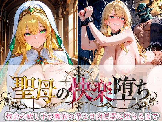 聖母の快楽堕ち 〜教会の癒し手が魔族の孕ませ肉便器に堕ちるまで〜
