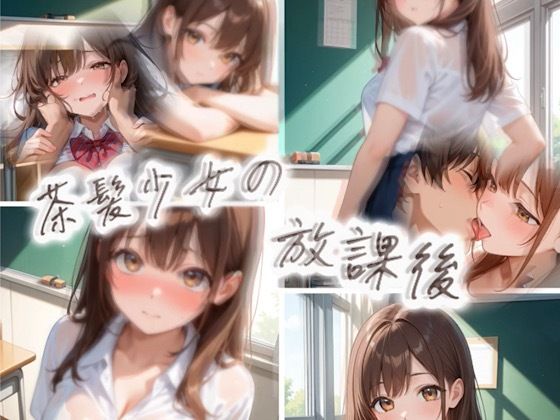 茶髪少女の放課後