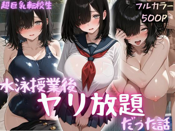 超巨乳転校生 水泳授業後ヤリ放題で中出ししまくった話