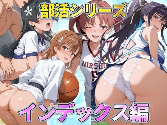 部活シリーズ  インデックス編〜御坂・神裂・白井・佐天