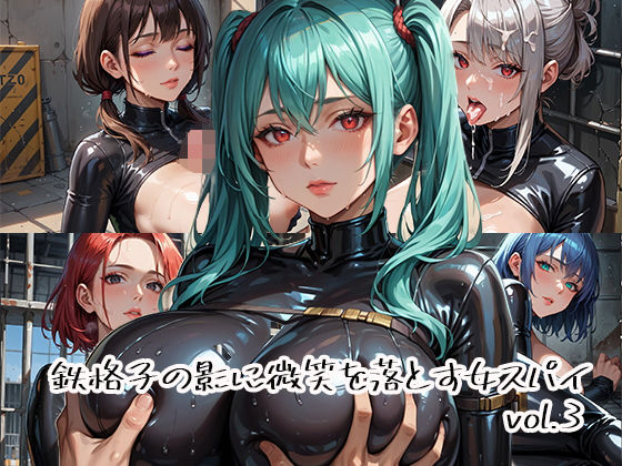 鉄格子の影に微笑を落とす女スパイvol.3