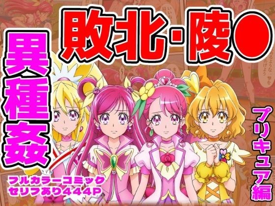 闘技場ヒロイン敗北（プリキュア総集編）