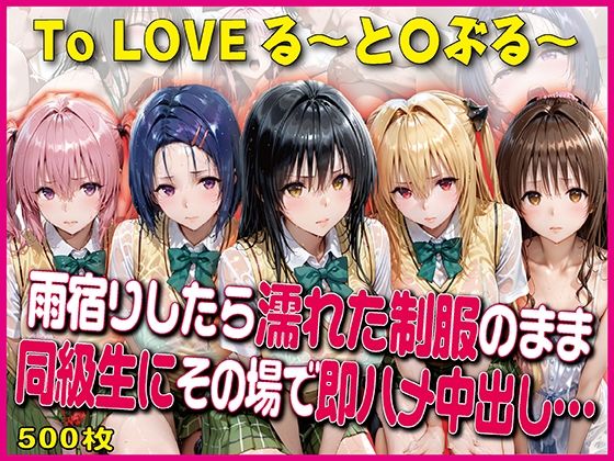 雨宿りしたら濡れた制服のまま同級生にその場で即ハメ【豪華CG500枚収録】