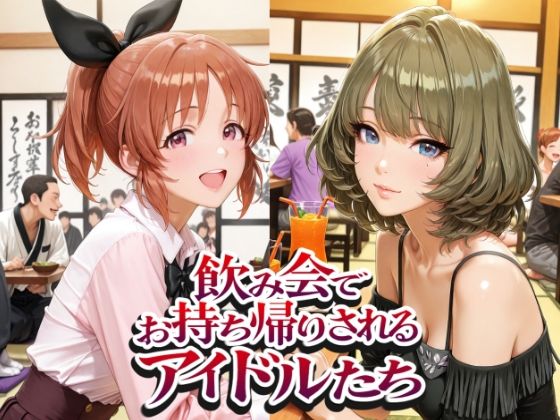 飲み会でお持ち帰りされるアイドルたち（ア●マス 安●菜々 ●●楓 三●美優 片●早苗）
